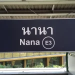 ナナ駅