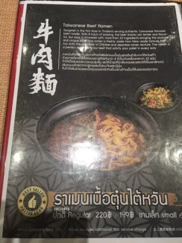バンコク 台湾料理 東門 メニュー 牛肉麺