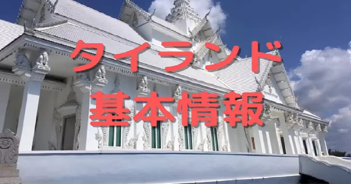 タイランド基本情報