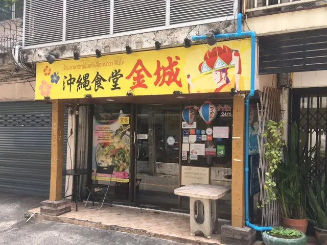 沖縄食堂 金城（Okinawa Restaurant Kinjo）