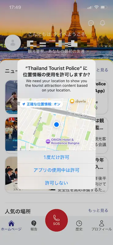 「Thailand Tourist Police」 位置情報通知許可