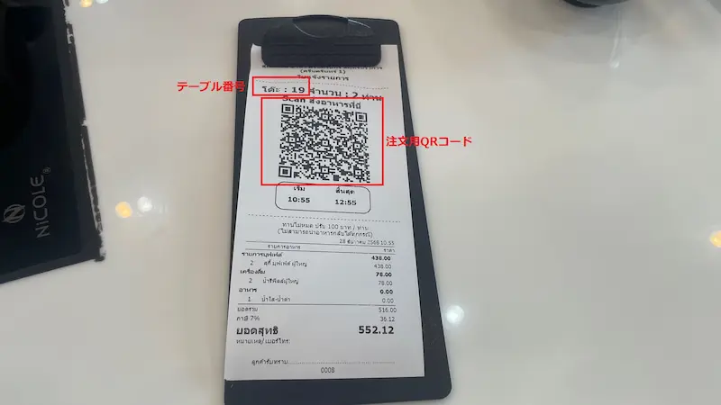 スキ・ティーノーイ QRコード付きレシート