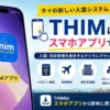 Thailand Immigration Management (THIMアプリ)