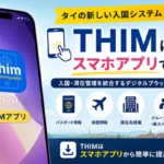Thailand Immigration Management (THIMアプリ)