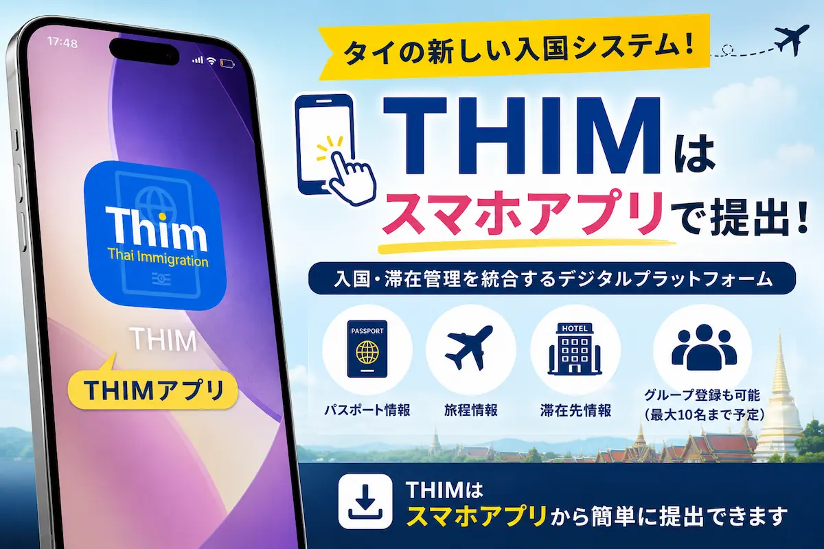 Thailand Immigration Management (THIMアプリ)